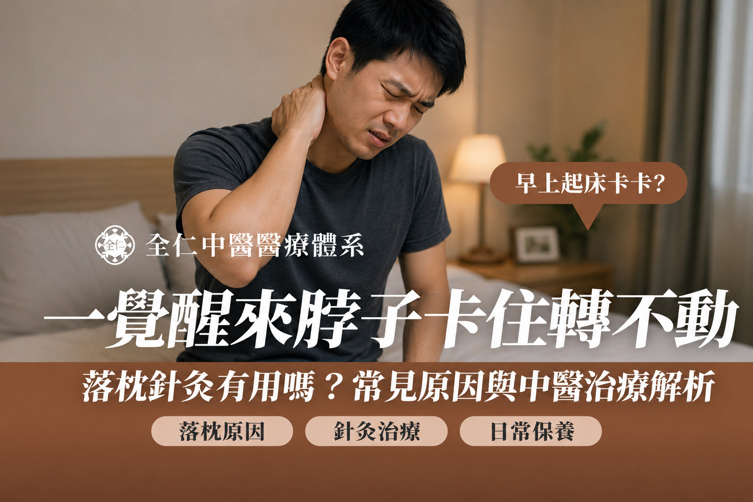 落枕針灸有用嗎
