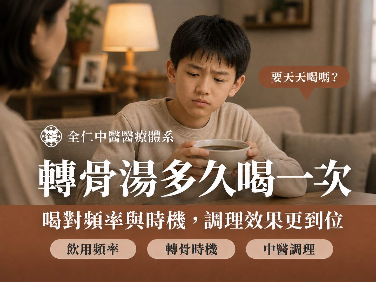 兒童轉骨湯多久喝一次