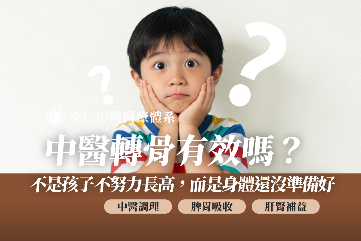 中醫轉骨增高門診