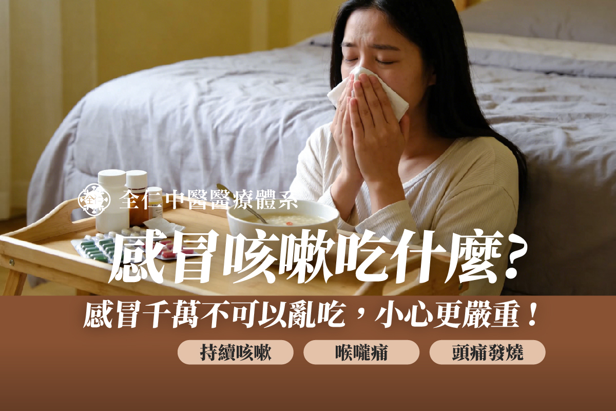 感冒咳嗽吃什麼