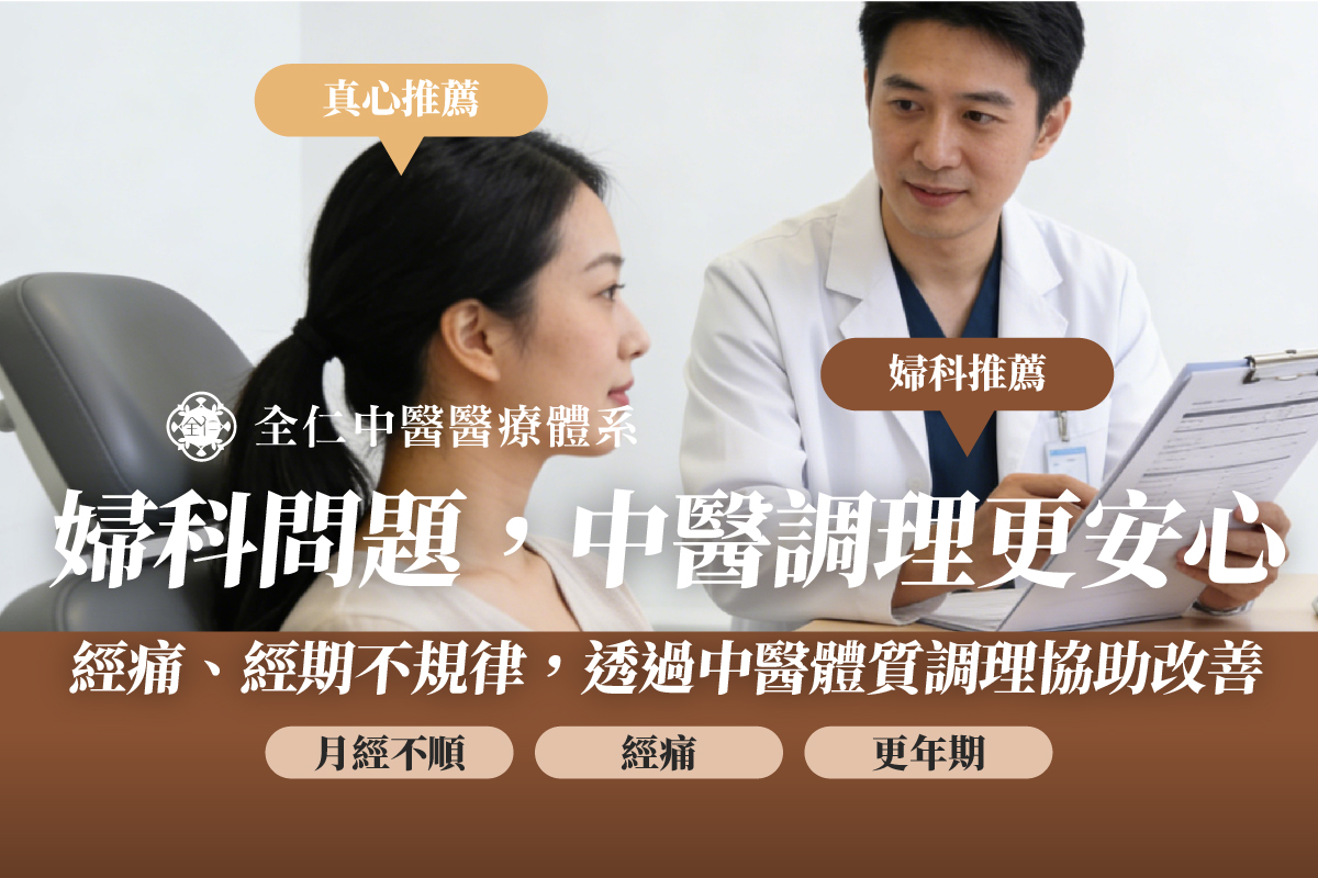 台南婦科中醫