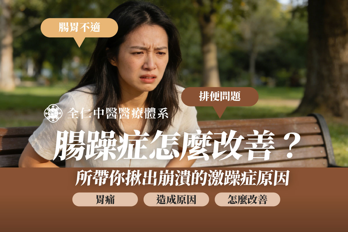 腸躁症怎麼改善