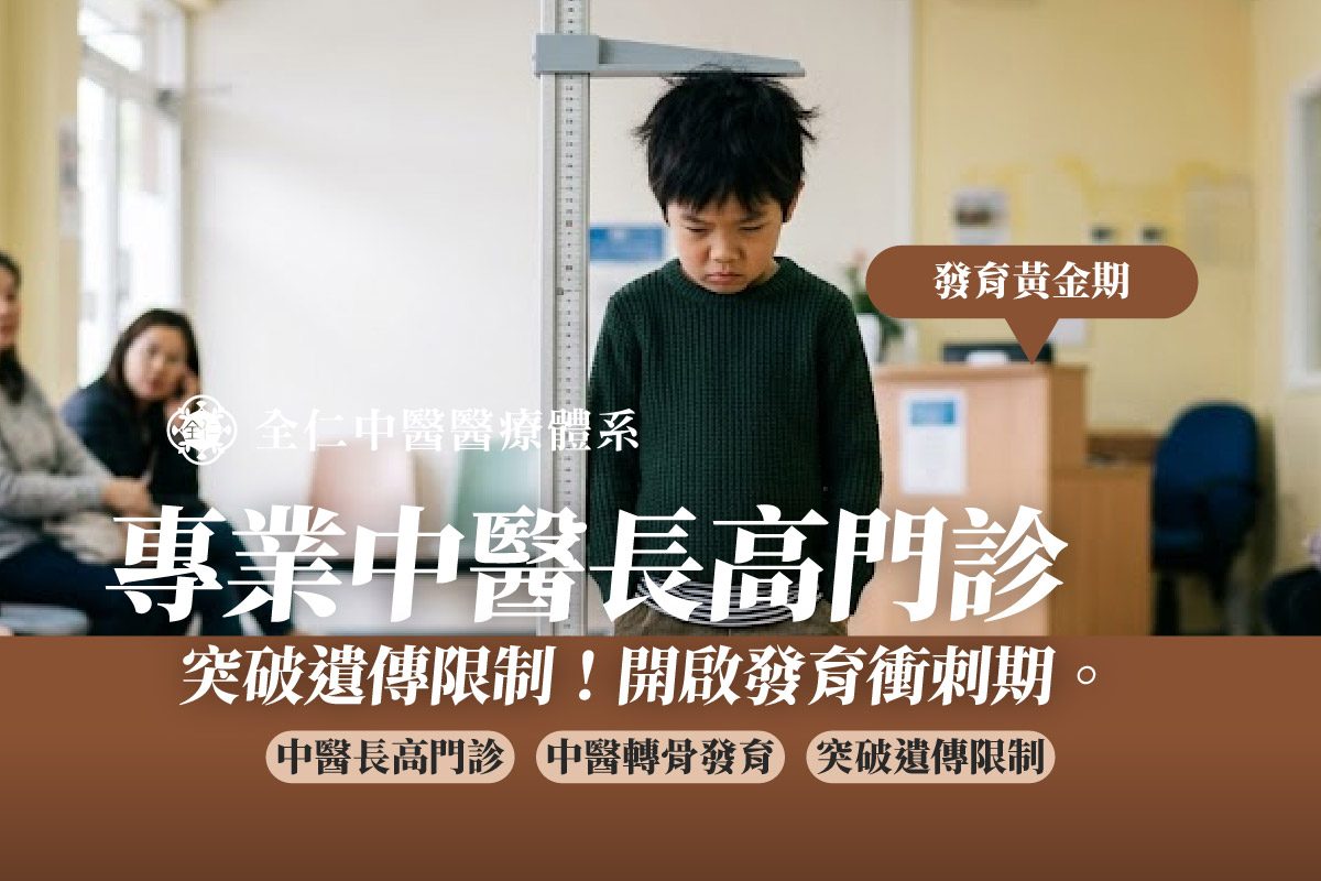 中醫長高門診