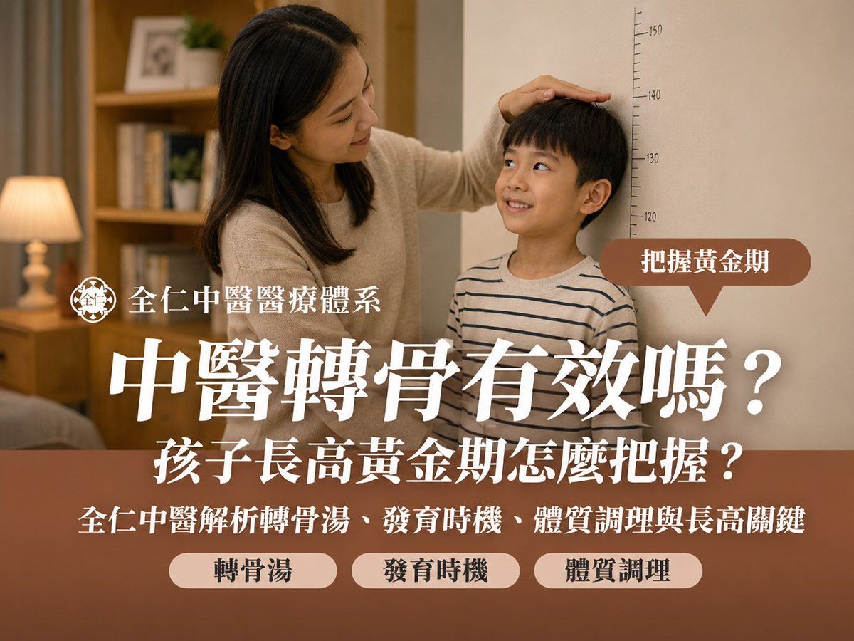 中醫轉骨有效嗎